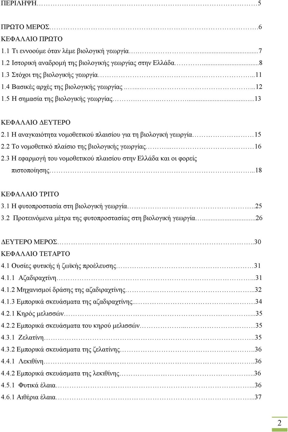 2 Το νομοθετικό πλαίσιο της βιολογικής γεωργίας... 16 2.3 Η εφαρμογή του νομοθετικού πλαισίου στην Ελλάδα και οι φορείς πιστοποίησης...18 ΚΕΦΑΛΑΙΟ ΤΡΙΤΟ 3.1 Η φυτοπροστασία στη βιολογική γεωργία..25 3.