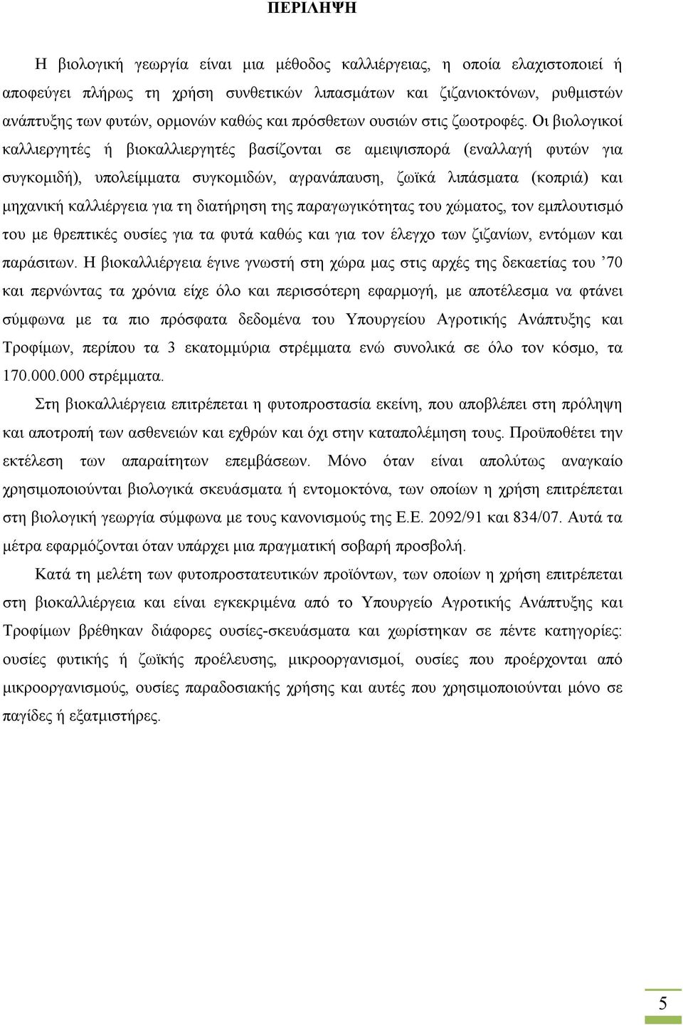 Οι βιολογικοί καλλιεργητές ή βιοκαλλιεργητές βασίζονται σε αμειψισπορά (εναλλαγή φυτών για συγκομιδή), υπολείμματα συγκομιδών, αγρανάπαυση, ζωϊκά λιπάσματα (κοπριά) και μηχανική καλλιέργεια για τη