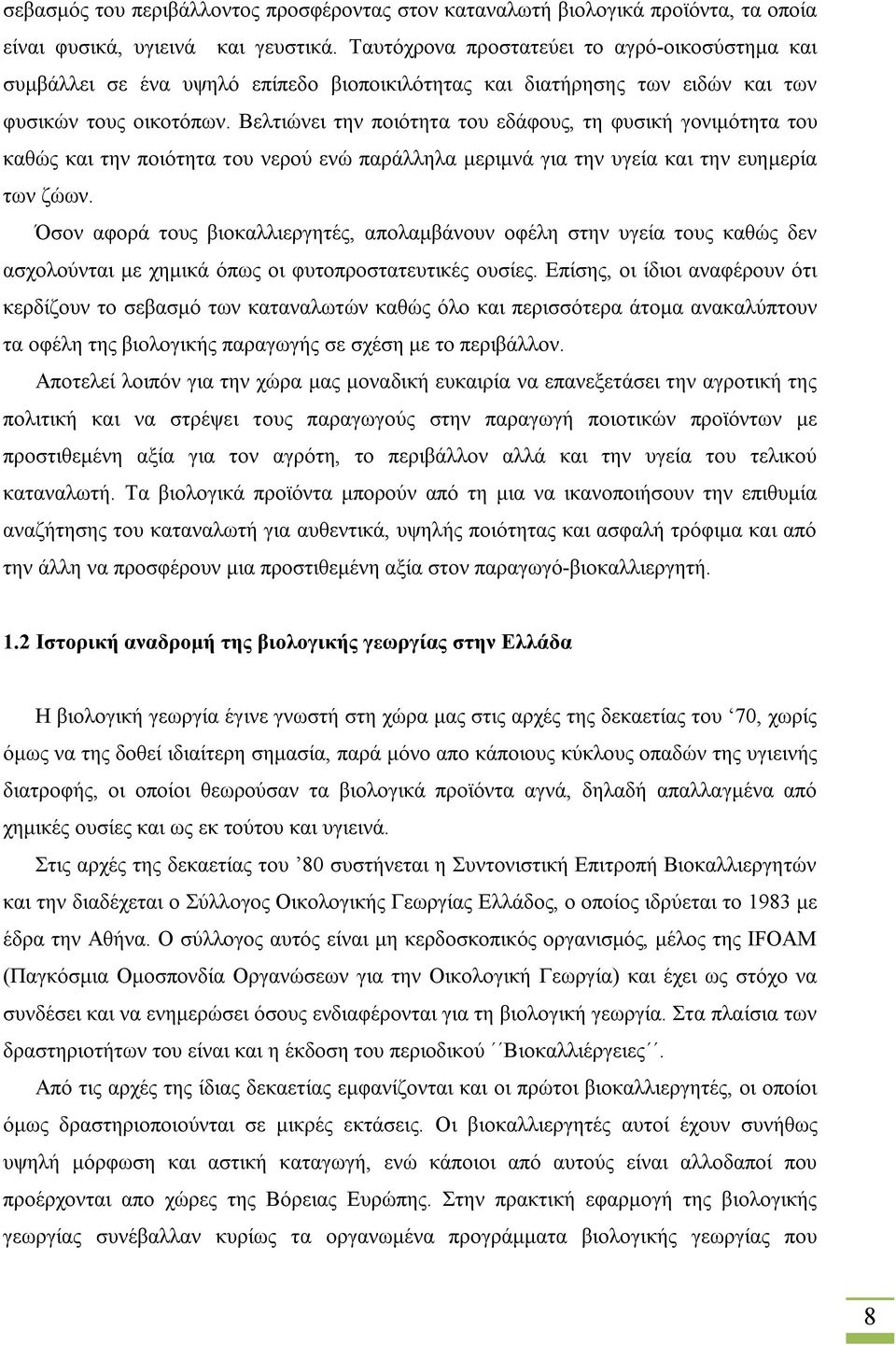 Βελτιώνει την ποιότητα του εδάφους, τη φυσική γονιμότητα του καθώς και την ποιότητα του νερού ενώ παράλληλα μεριμνά για την υγεία και την ευημερία των ζώων.