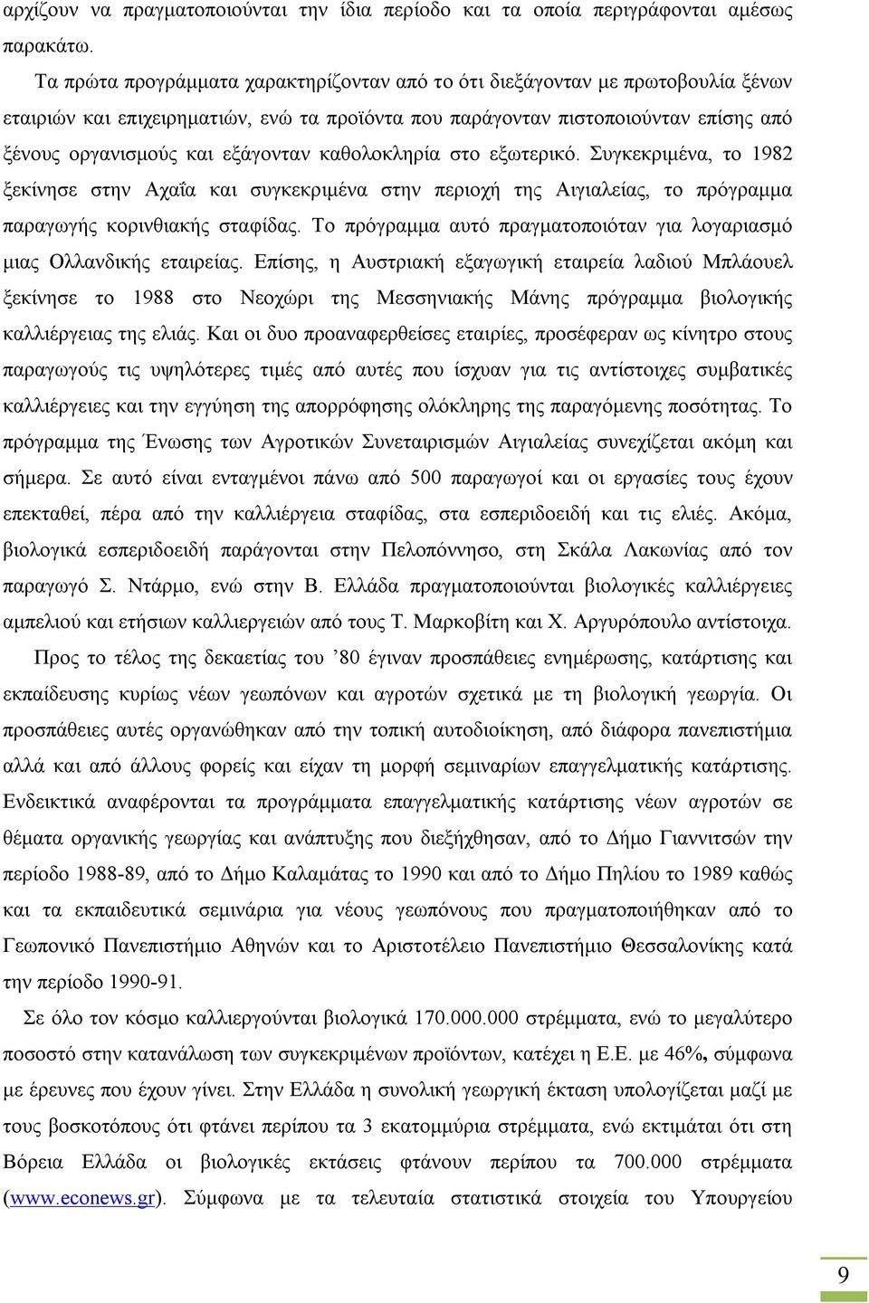 καθολοκληρία στο εξωτερικό. Συγκεκριμένα, το 1982 ξεκίνησε στην Αχαΐα και συγκεκριμένα στην περιοχή της Αιγιαλείας, το πρόγραμμα παραγωγής κορινθιακής σταφίδας.