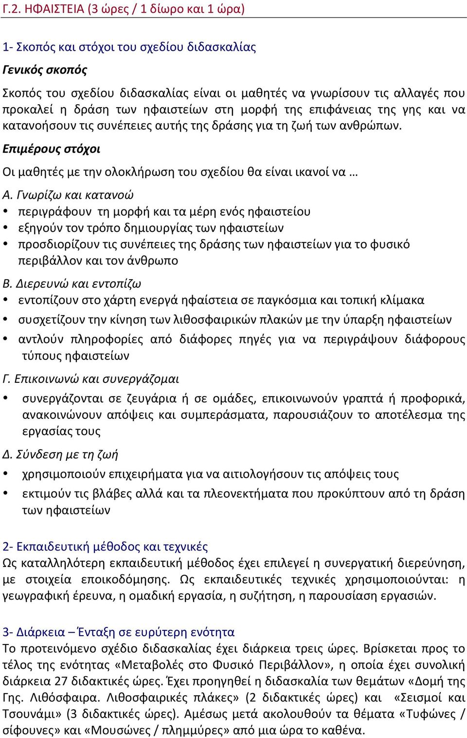 Επιμέρους στόχοι Οι μαθητές με την ολοκλήρωση του σχεδίου θα είναι ικανοί να Α.