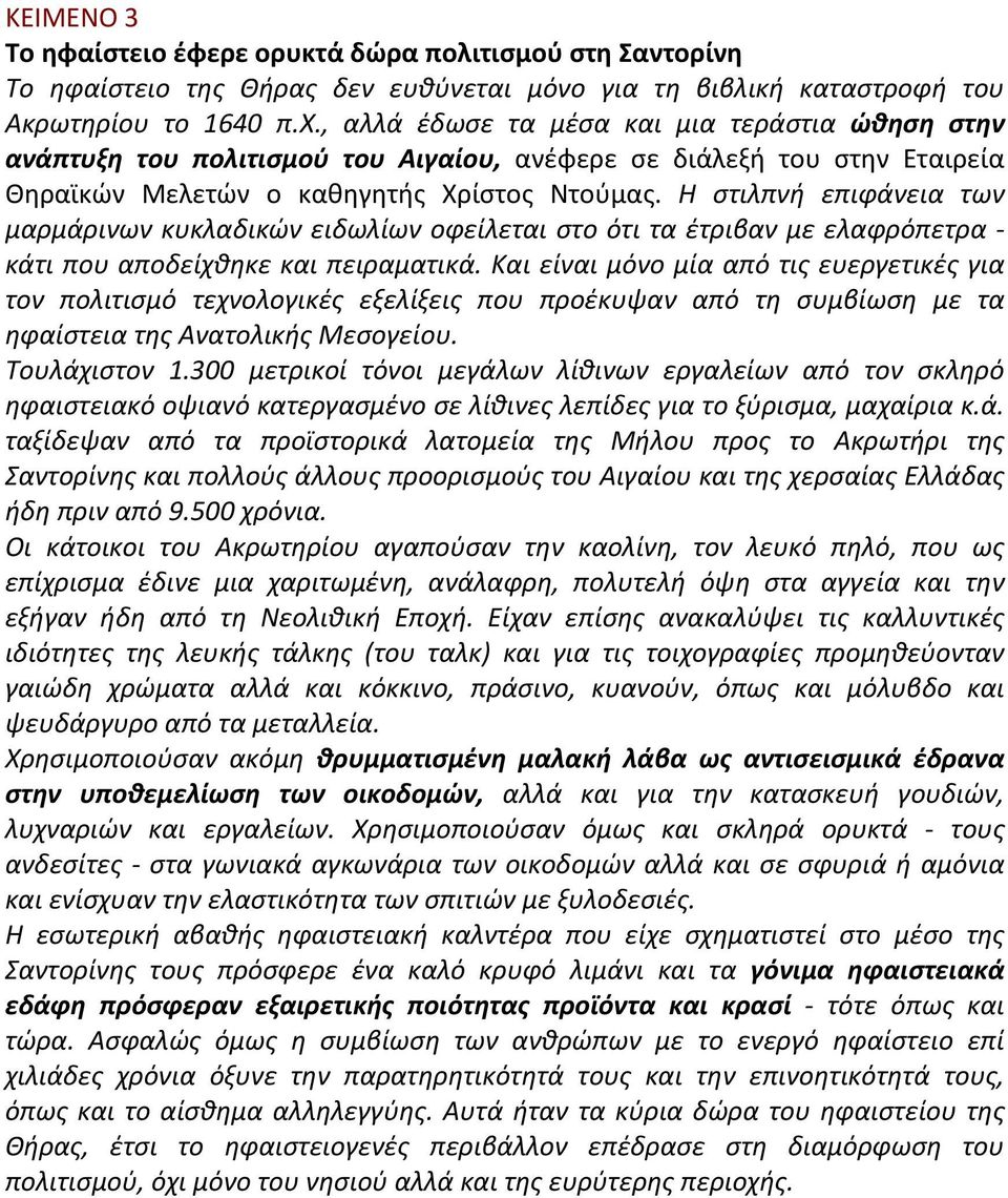 Η στιλπνή επιφάνεια των μαρμάρινων κυκλαδικών ειδωλίων οφείλεται στο ότι τα έτριβαν με ελαφρόπετρα - κάτι που αποδείχθηκε και πειραματικά.