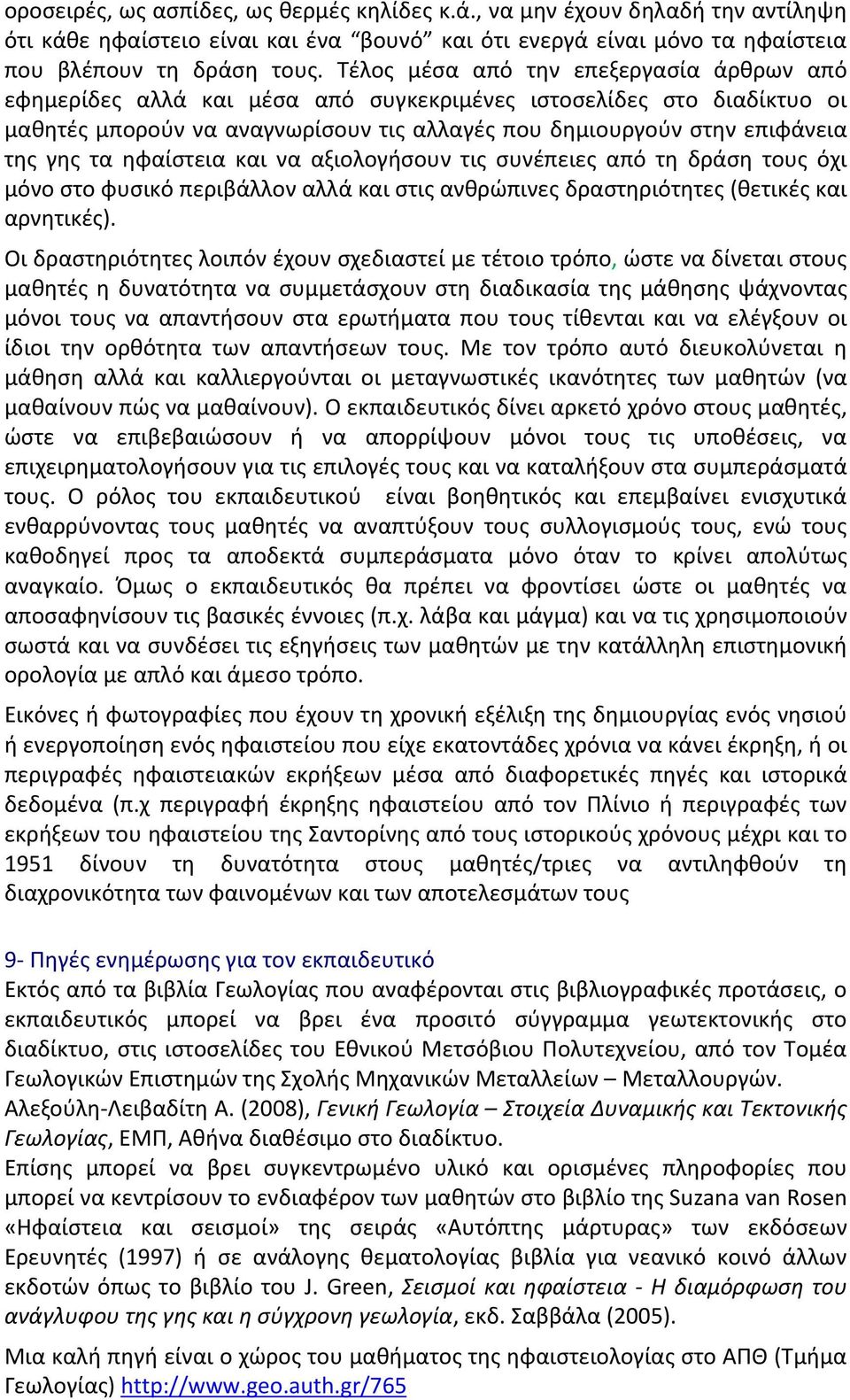 ηφαίστεια και να αξιολογήσουν τις συνέπειες από τη δράση τους όχι μόνο στο φυσικό περιβάλλον αλλά και στις ανθρώπινες δραστηριότητες (θετικές και αρνητικές).