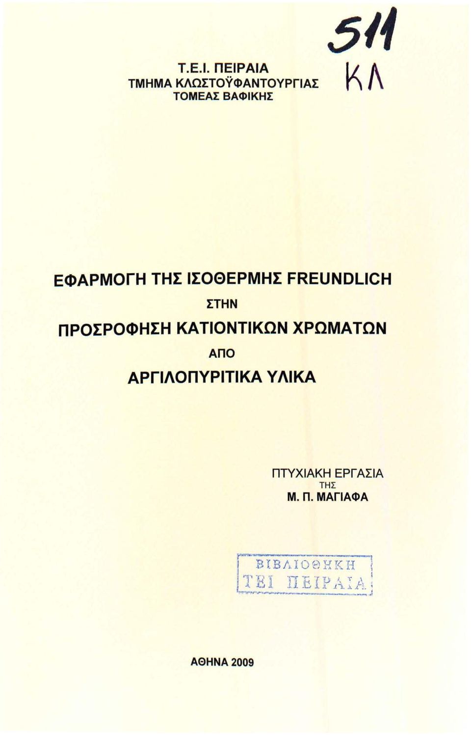 511 ΚΛ ΕΦΑΡΜΟΓΗ ΤΗΣ ΙΣΟΘΕΡΜΗΣ FREUNDLICH ΣΤΗΝ