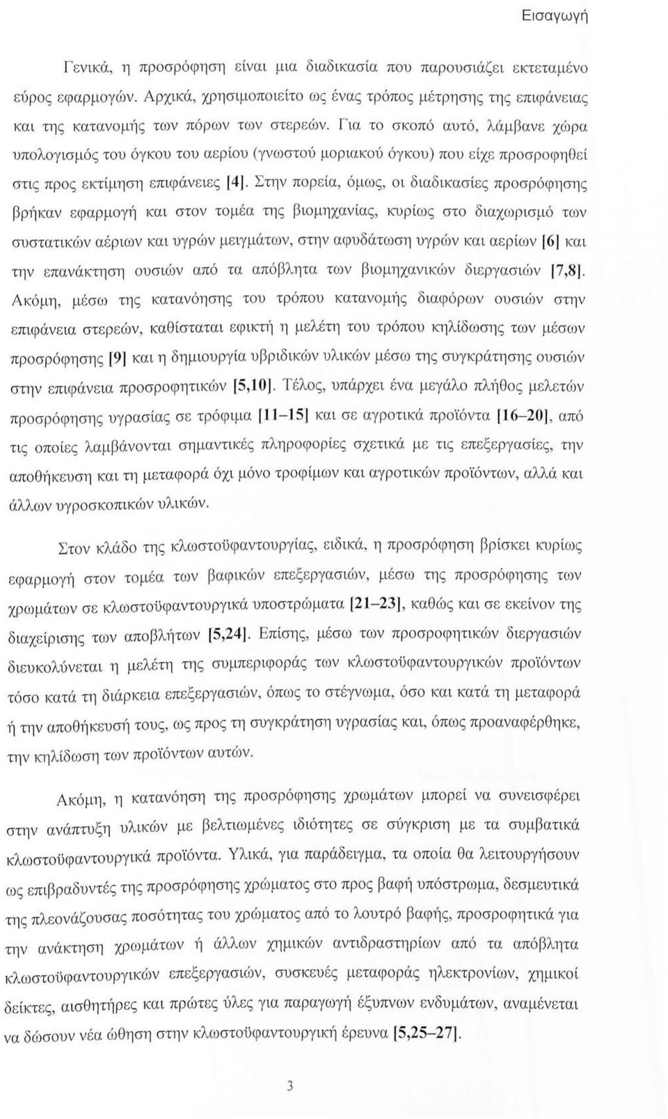 Για το σκοπό αυτό, λάμβανε χώρα υπολογισμός του όγκου του αερίου (γνωστού μοριακού όγκου) που είχε προσροφηθ εί στις προς εκτίμηση επιφάν ε ιες [4].