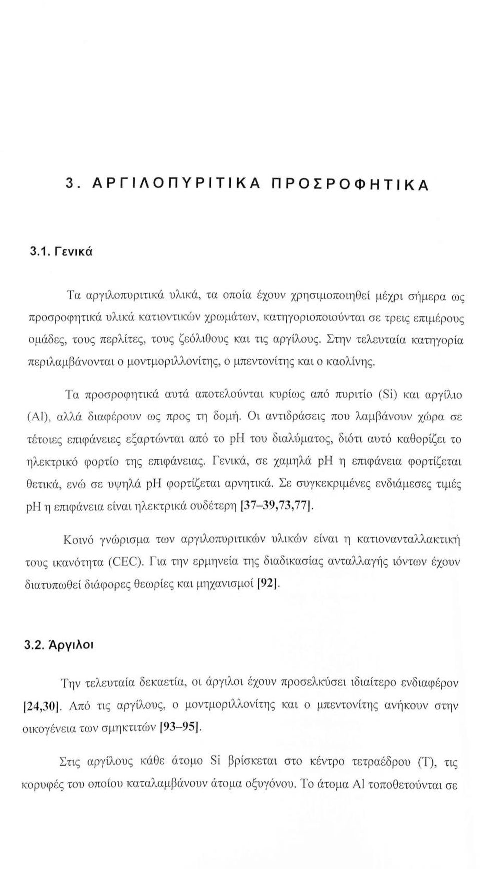 και τις αργίλους. Στην τελευταία κατηγορία περιλαμβάνονται ο μοντμοριλλονίτης, ο μπε ντονίτης και ο καολίνης.