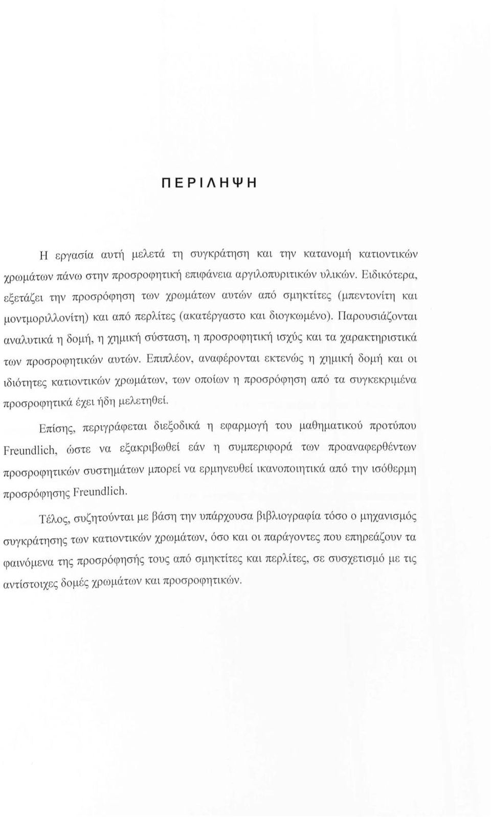 Παρουσιάζονται αναλυτικά η δομ11, η χημικ1ί σύσταση, η προσροφητικ1ί ισχύς και τα χαρακτηριστικά των προσροφητικών αυτών.