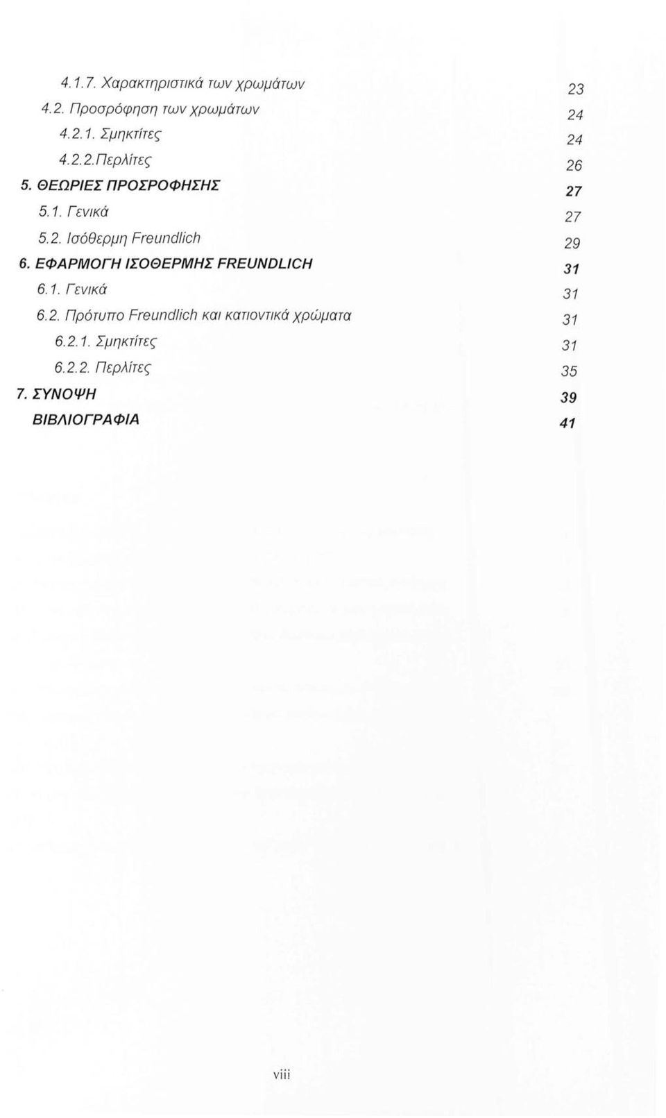 ΕΦΑΡΜΟΓΗ ΙΣΟΘΕΡΜΗΣ FREUNDLICH 6. 1. Γενικά 6. 2.