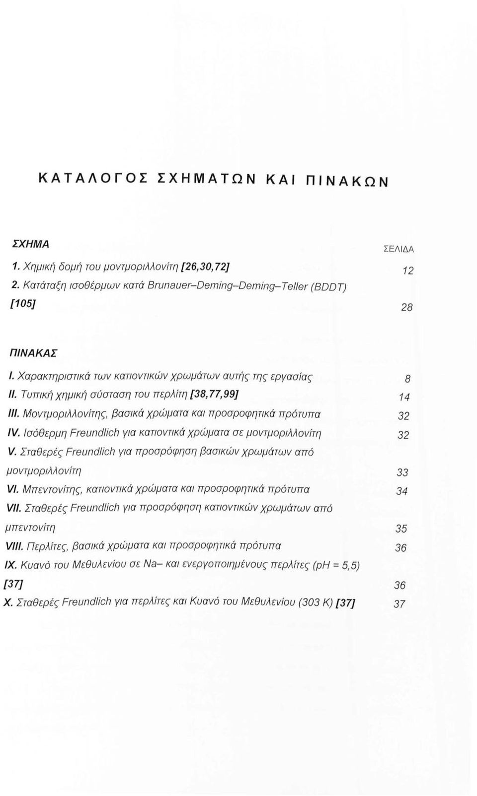 Ισόθερμη Freundlich για κατιοντικά χρώματα σε μοντμοριλλονίτη V. Σταθερ έ ς Freuπdlich για προσρόφηση βασικών χρωμάτων από μοντμοριλλονίτη νι.