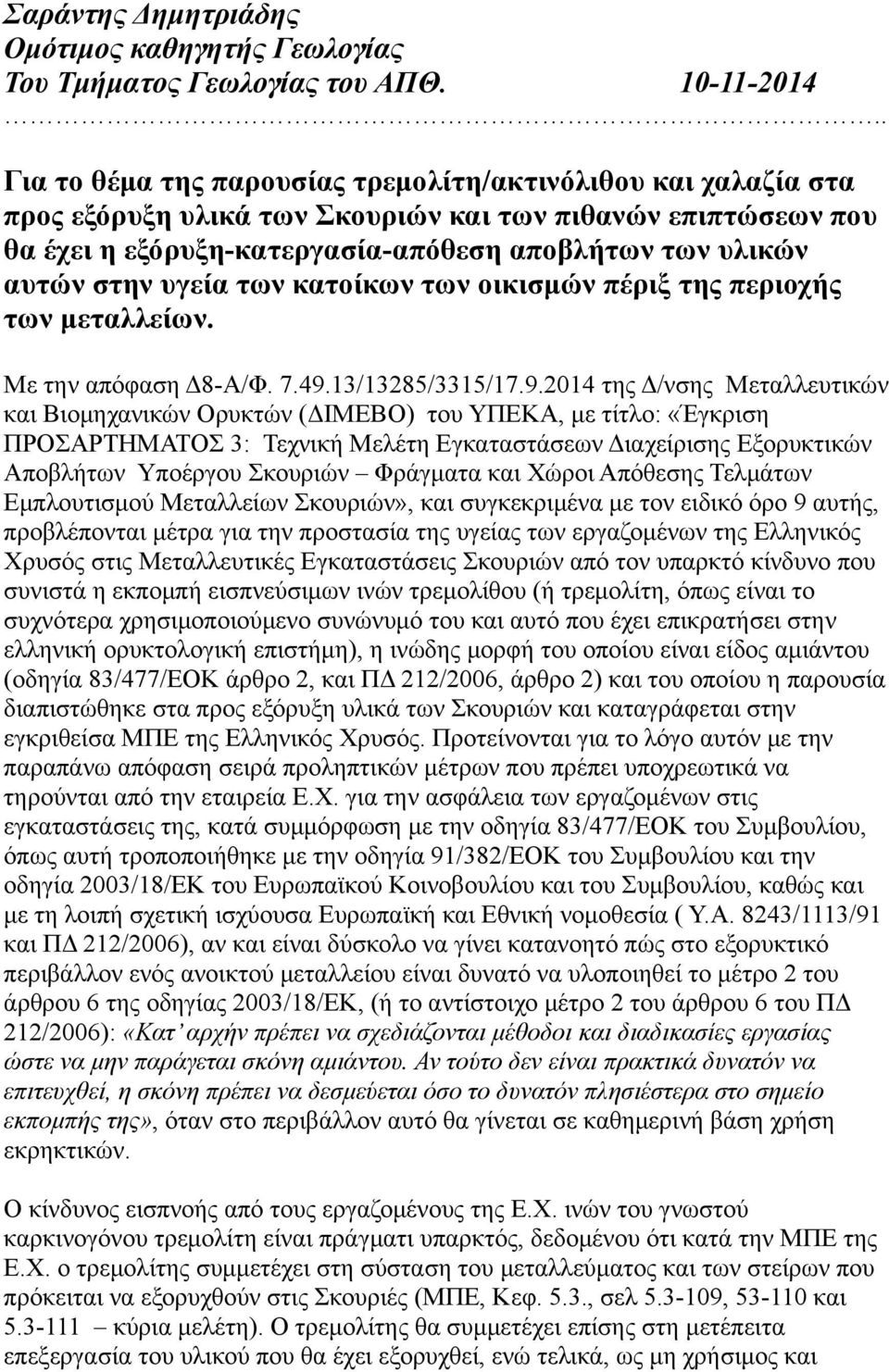 υγεία των κατοίκων των οικισμών πέριξ της περιοχής των μεταλλείων. Με την απόφαση Δ8-Α/Φ. 7.49.