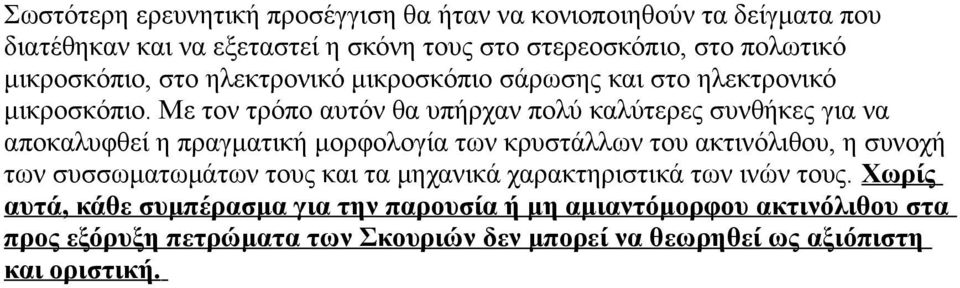 Με τον τρόπο αυτόν θα υπήρχαν πολύ καλύτερες συνθήκες για να αποκαλυφθεί η πραγματική μορφολογία των κρυστάλλων του ακτινόλιθου, η συνοχή των