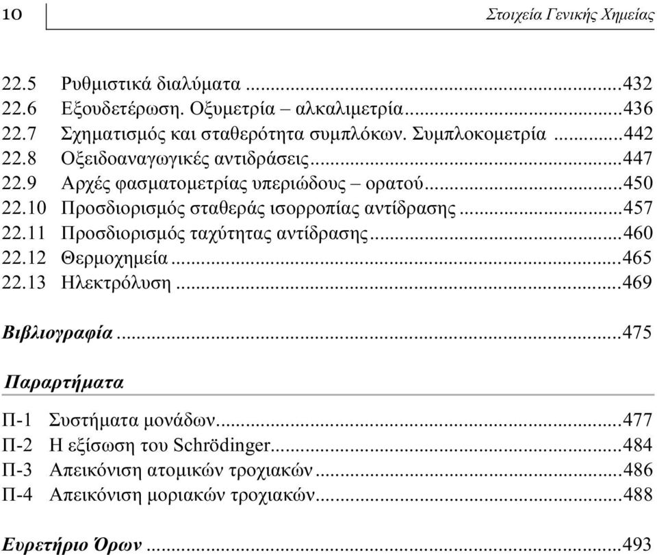 10 Προσδιορισμός σταθεράς ισορροπίας αντίδρασης...457 22.11 Προσδιορισμός ταχύτητας αντίδρασης...460 22.12 Θερμοχημεία...465 22.13 Ηλεκτρόλυση.