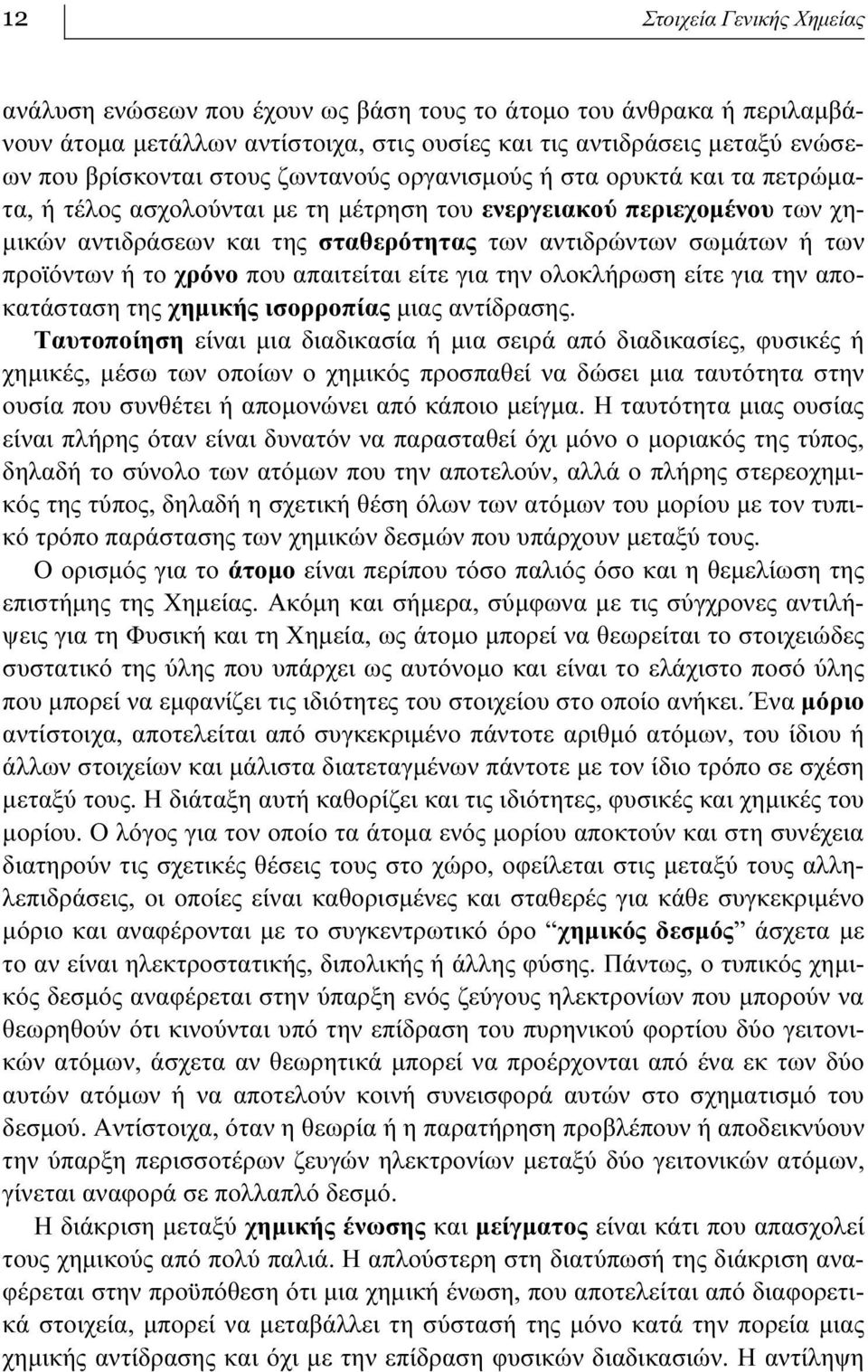 προϊόντων ή το χρόνο που απαιτείται είτε για την ολοκλήρωση είτε για την αποκατάσταση της χημικής ισορροπίας μιας αντίδρασης.