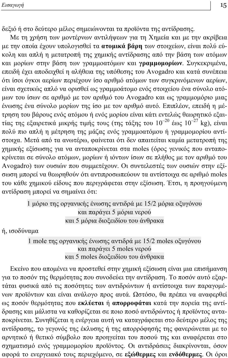 την βάση των ατόμων και μορίων στην βάση των γραμμοατόμων και γραμμομορίων.