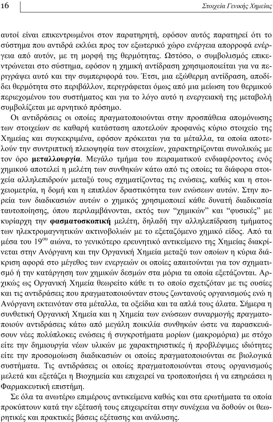 Έτσι, μια εξώθερμη αντίδραση, αποδίδει θερμότητα στο περιβάλλον, περιγράφεται όμως από μια μείωση του θερμικού περιεχομένου του συστήματος και για το λόγο αυτό η ενεργειακή της μεταβολή συμβολίζεται