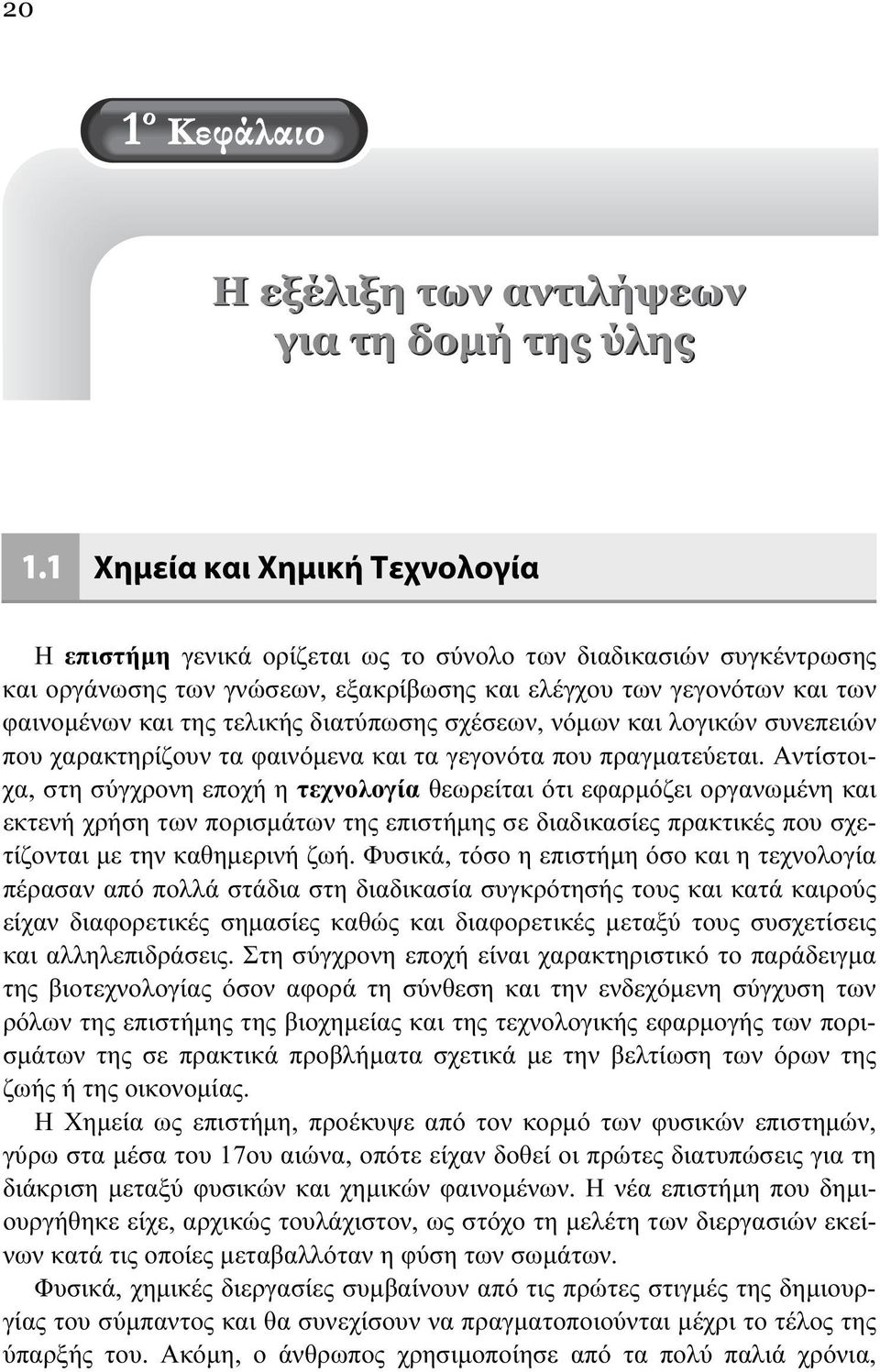 διατύπωσης σχέσεων, νόμων και λογικών συνεπειών που χαρακτηρίζουν τα φαινόμενα και τα γεγονότα που πραγματεύεται.