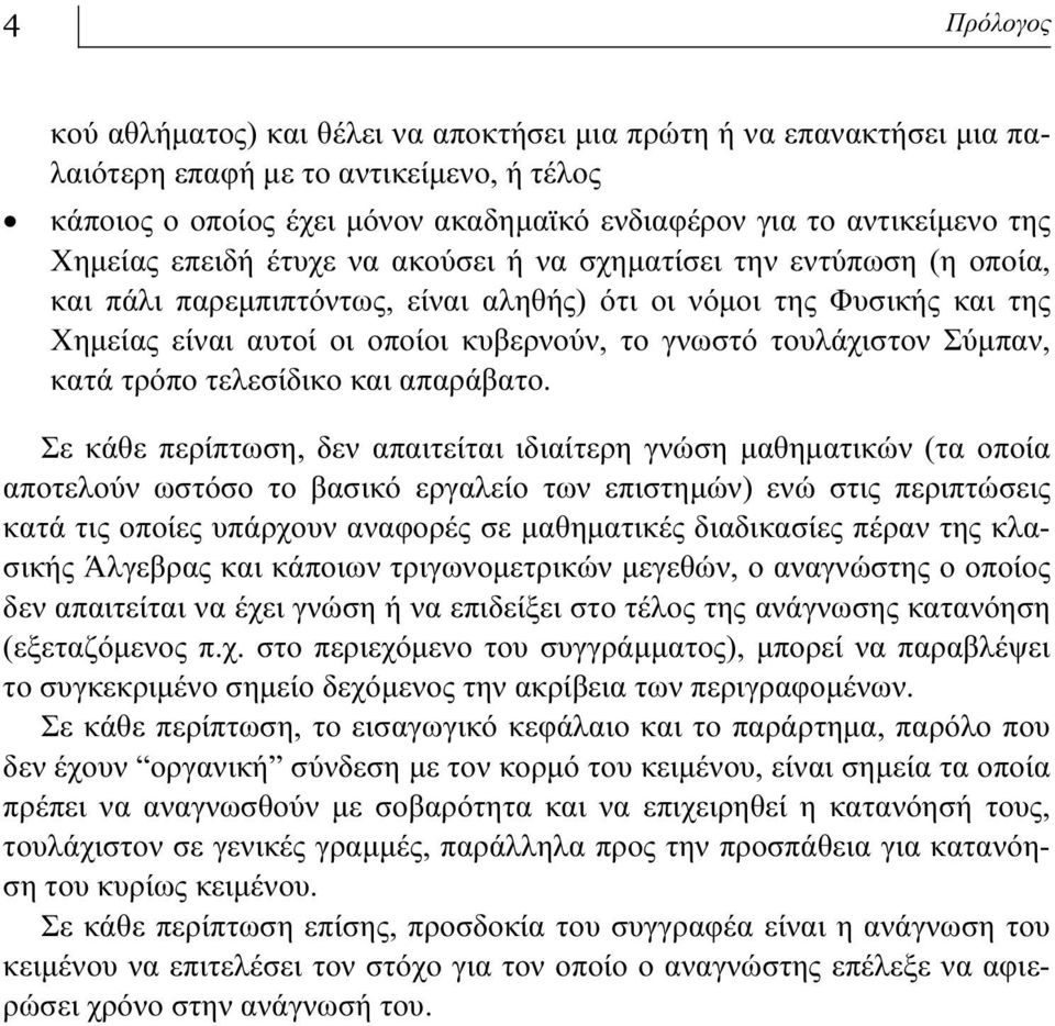 τουλάχιστον Σύμπαν, κατά τρόπο τελεσίδικο και απαράβατο.