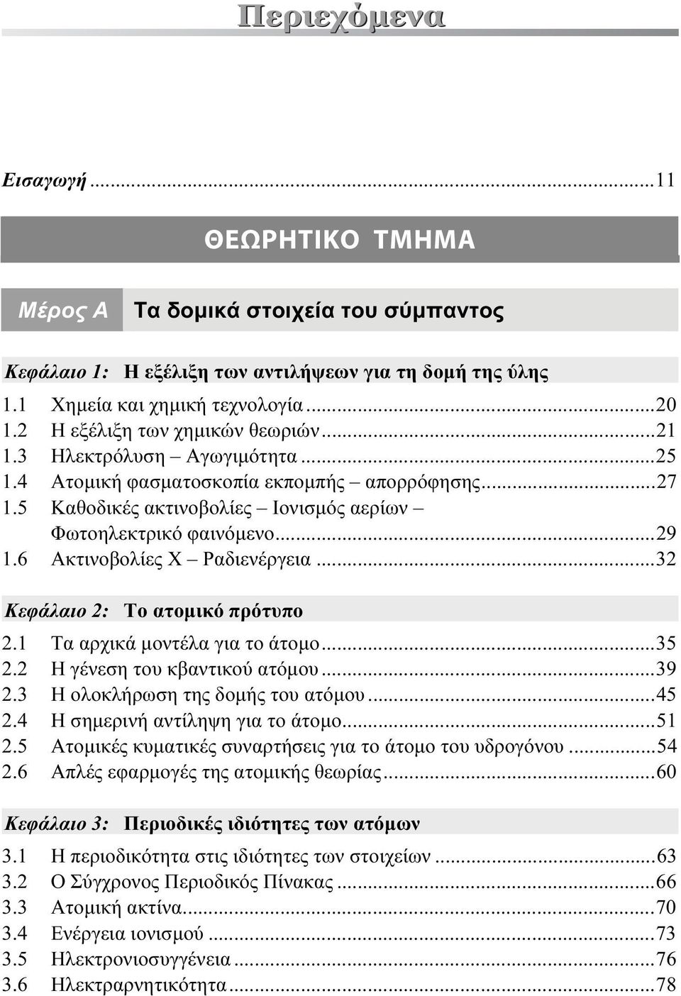 6 Ακτινοβολίες Χ Ραδιενέργεια...32 Κεφάλαιο 2: Το ατομικό πρότυπο 2.1 Τα αρχικά μοντέλα για το άτομο...35 2.2 Η γένεση του κβαντικού ατόμου...39 2.3 Η ολοκλήρωση της δομής του ατόμου...45 2.