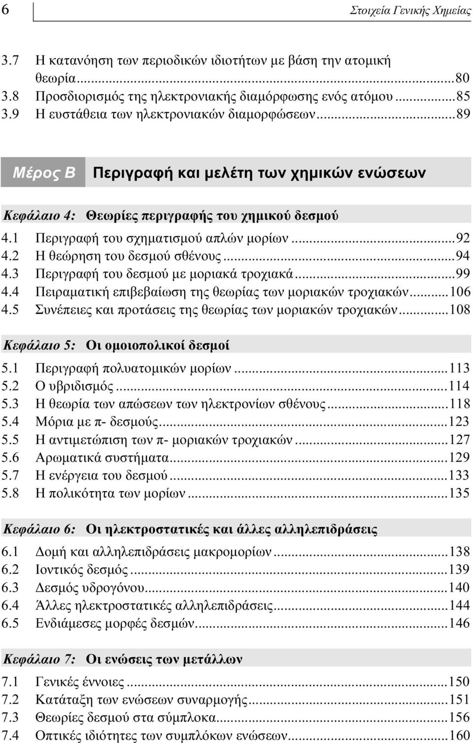 2 Η θεώρηση του δεσμού σθένους...94 4.3 Περιγραφή του δεσμού με μοριακά τροχιακά...99 4.4 Πειραματική επιβεβαίωση της θεωρίας των μοριακών τροχιακών...106 4.