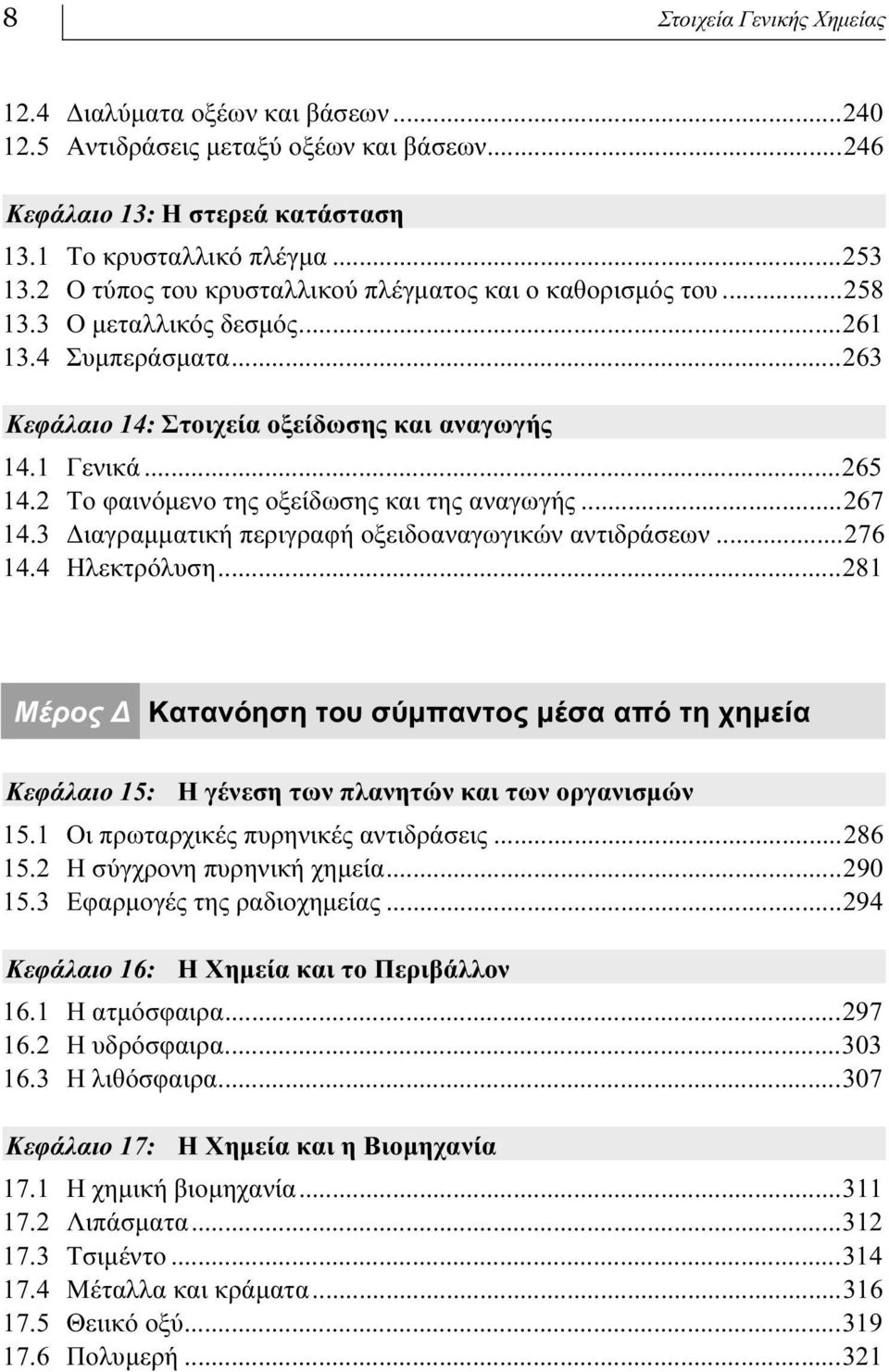 2 Το φαινόμενο της οξείδωσης και της αναγωγής...267 14.3 Διαγραμματική περιγραφή οξειδοαναγωγικών αντιδράσεων...276 14.4 Ηλεκτρόλυση.