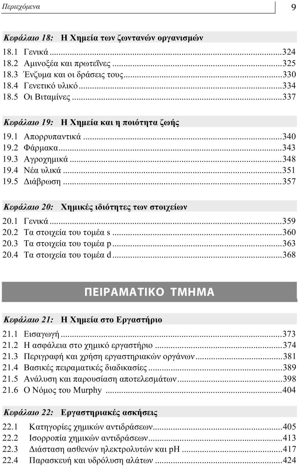 ..357 Κεφάλαιο 20: Χημικές ιδιότητες των στοιχείων 20.1 Γενικά...359 20.2 Τα στοιχεία του τομέα s...360 20.3 Τα στοιχεία του τομέα p...363 20.4 Τα στοιχεία του τομέα d.