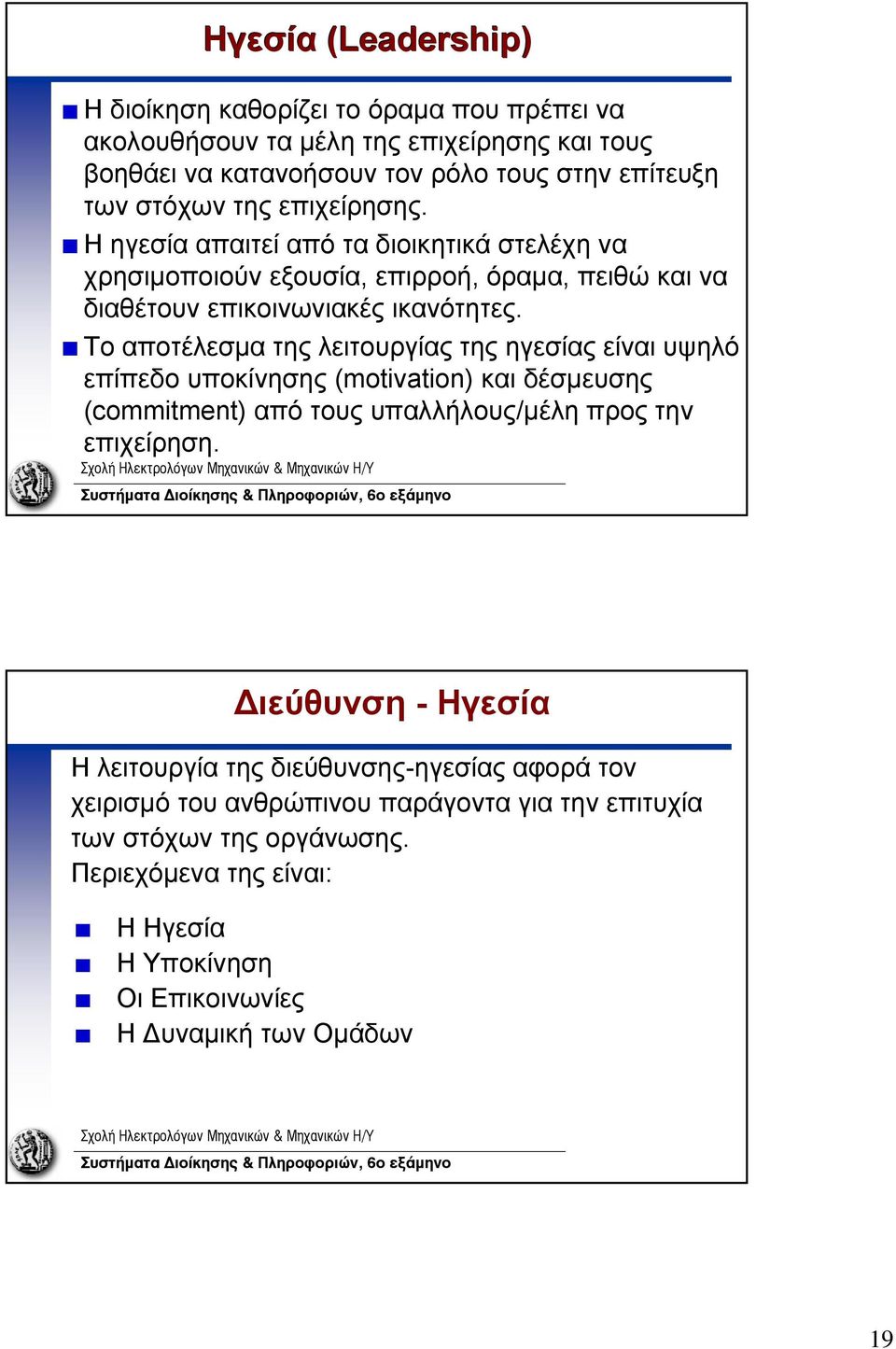 Το αποτέλεσμα της λειτουργίας της ηγεσίας είναι υψηλό επίπεδο υποκίνησης (motivation) και δέσμευσης (commitment) από τους υπαλλήλους/μέλη προς την επιχείρηση.