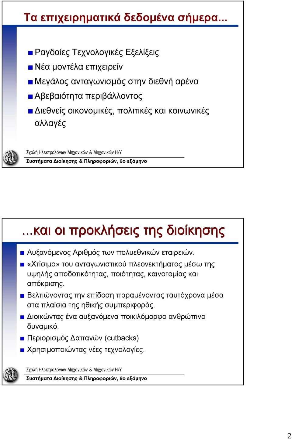 και κοινωνικές αλλαγές...και οι προκλήσεις της διοίκησης Αυξανόμενος Αριθμός των πολυεθνικών εταιρειών.