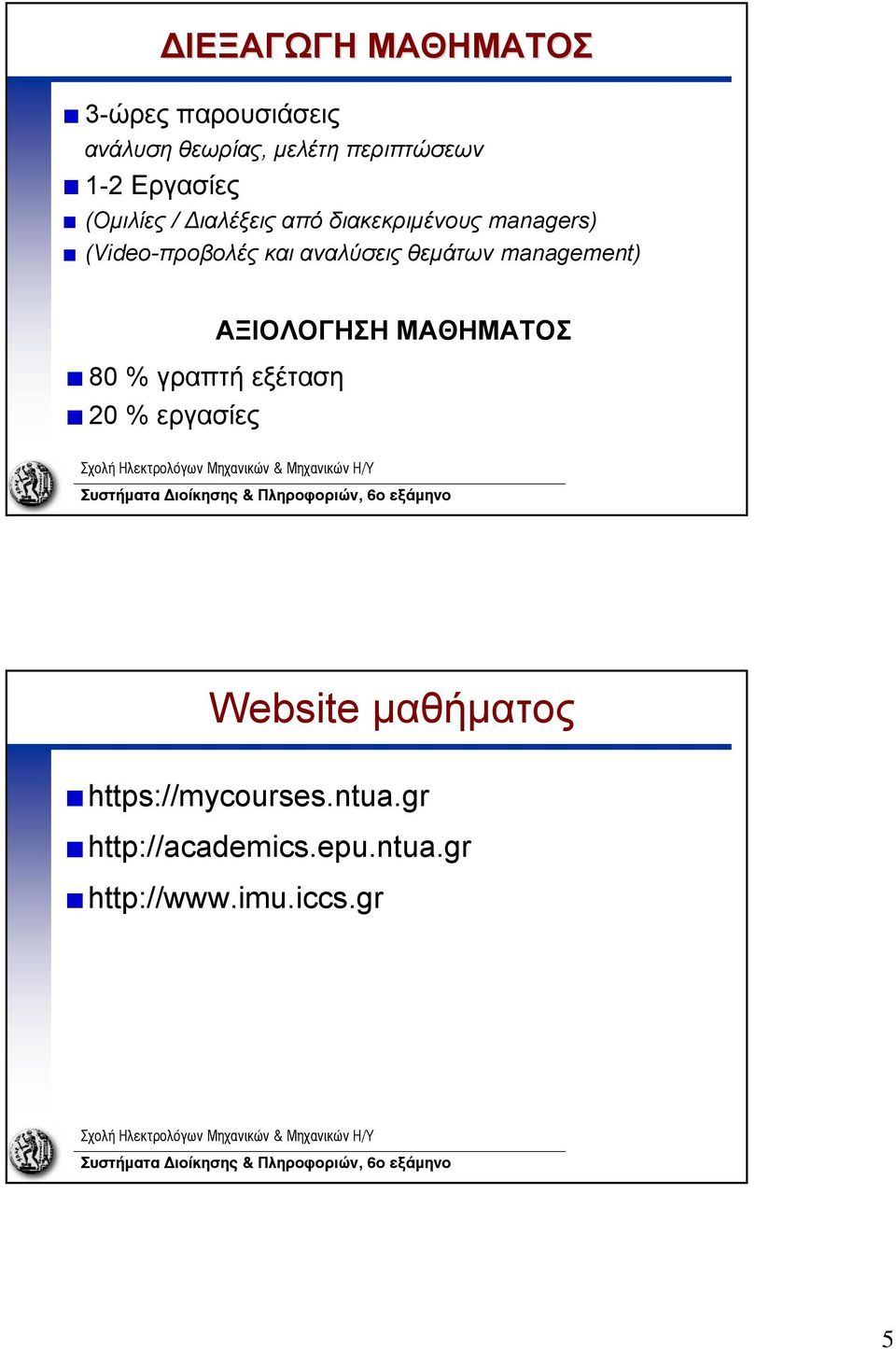 αναλύσεις θεμάτων management) 80 % γραπτή εξέταση 20 % εργασίες ΑΞΙΟΛΟΓΗΣΗ ΜΑΘΗΜΑΤΟΣ