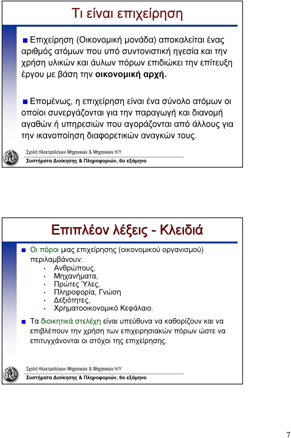 Επομένως, η επιχείρηση είναι ένα σύνολο ατόμων οι οποίοι συνεργάζονται για την παραγωγή και διανομή αγαθών ή υπηρεσιών που αγοράζονται από άλλους για την ικανοποίηση διαφορετικών