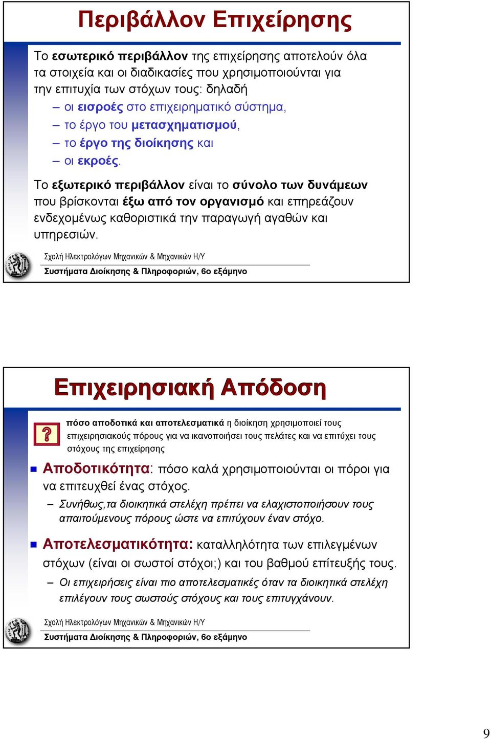 Το εξωτερικό περιβάλλον είναι το σύνολο των δυνάμεων που βρίσκονται έξω από τον οργανισμό και επηρεάζουν ενδεχομένως καθοριστικά την παραγωγή αγαθών και υπηρεσιών.