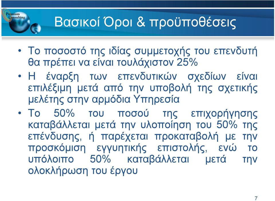 Υπηρεσία Το 50% του ποσού της επιχορήγησης καταβάλλεται μετά την υλοποίηση του 50% της επένδυσης, ή παρέχεται