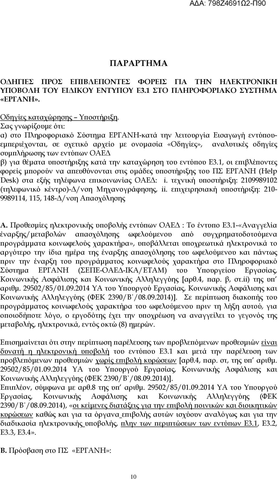 για θέµατα υ οστήριξης κατά την καταχώρηση του εντύ ου Ε3.1, οι ε ιβλέ οντες φορείς µ ορούν να α ευθύνονται στις οµάδες υ οστήριξης του ΠΣ ΕΡΓΑΝΗ (Help Desk) στα εξής τηλέφωνα ε ικοινωνίας ΟΑΕ : i.