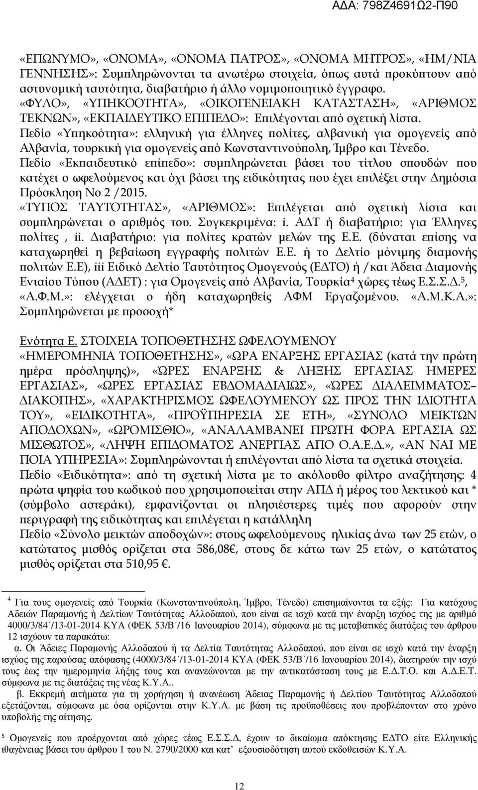 Πεδίο «Υ ηκοότητα»: ελληνική για έλληνες ολίτες, αλβανική για οµογενείς α ό Αλβανία, τουρκική για οµογενείς α ό Κωνσταντινού ολη, Ίµβρο και Τένεδο.