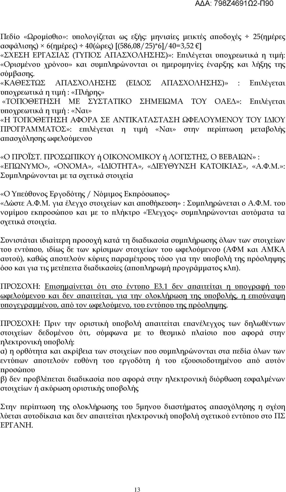 «ΚΑΘΕΣΤΩΣ ΑΠΑΣΧΟΛΗΣΗΣ (ΕΙ ΟΣ ΑΠΑΣΧΟΛΗΣΗΣ)» : Ε ιλέγεται υ οχρεωτικά η τιµή : «Πλήρης» «ΤΟΠΟΘΕΤΗΣΗ ΜΕ ΣΥΣΤΑΤΙΚΟ ΣΗΜΕΙΩΜΑ ΤΟΥ ΟΑΕ»: Ε ιλέγεται υ οχρεωτικά η τιµή : «Ναι» «Η ΤΟΠΟΘΕΤΗΣΗ ΑΦΟΡΑ ΣΕ