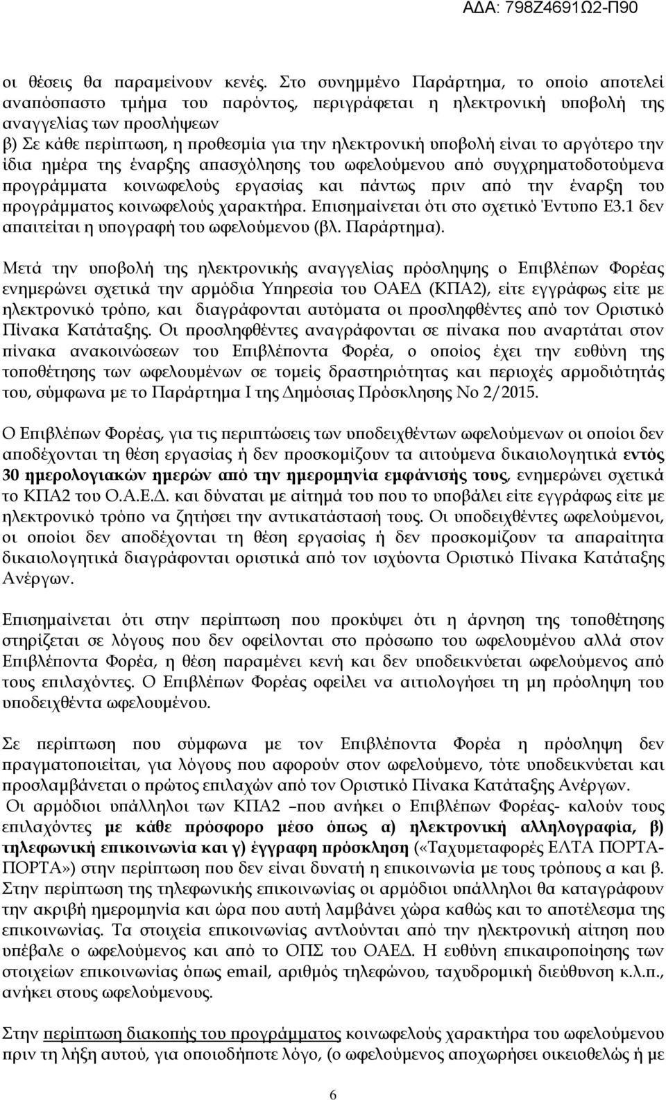 είναι το αργότερο την ίδια ηµέρα της έναρξης α ασχόλησης του ωφελούµενου α ό συγχρηµατοδοτούµενα ρογράµµατα κοινωφελούς εργασίας και άντως ριν α ό την έναρξη του ρογράµµατος κοινωφελούς χαρακτήρα.