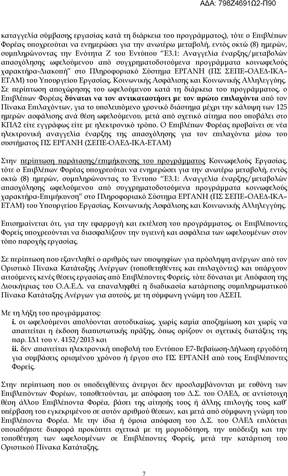 1: Αναγγελία έναρξης/µεταβολών α ασχόλησης ωφελούµενου α ό συγχρηµατοδοτούµενα ρογράµµατα κοινωφελούς χαρακτήρα- ιακο ή στο Πληροφοριακό Σύστηµα ΕΡΓΑΝΗ (ΠΣ ΣΕΠΕ ΟΑΕ -ΙΚΑ ΕΤΑΜ) του Υ ουργείου