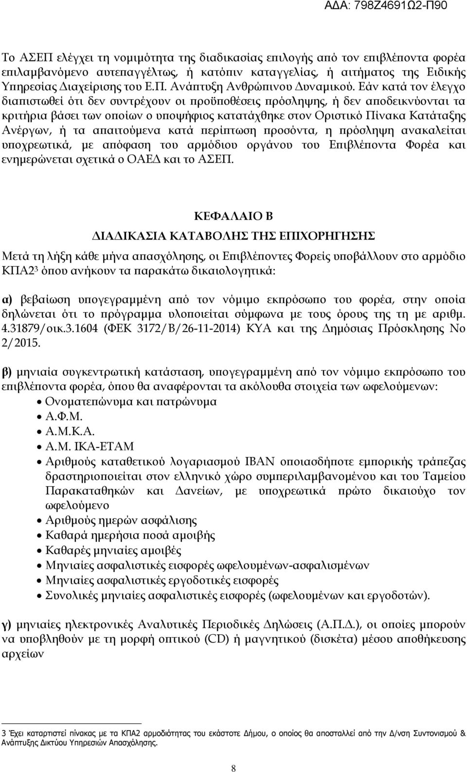 αιτούµενα κατά ερί τωση ροσόντα, η ρόσληψη ανακαλείται υ οχρεωτικά, µε α όφαση του αρµόδιου οργάνου του Ε ιβλέ οντα Φορέα και ενηµερώνεται σχετικά ο ΟΑΕ και το ΑΣΕΠ.