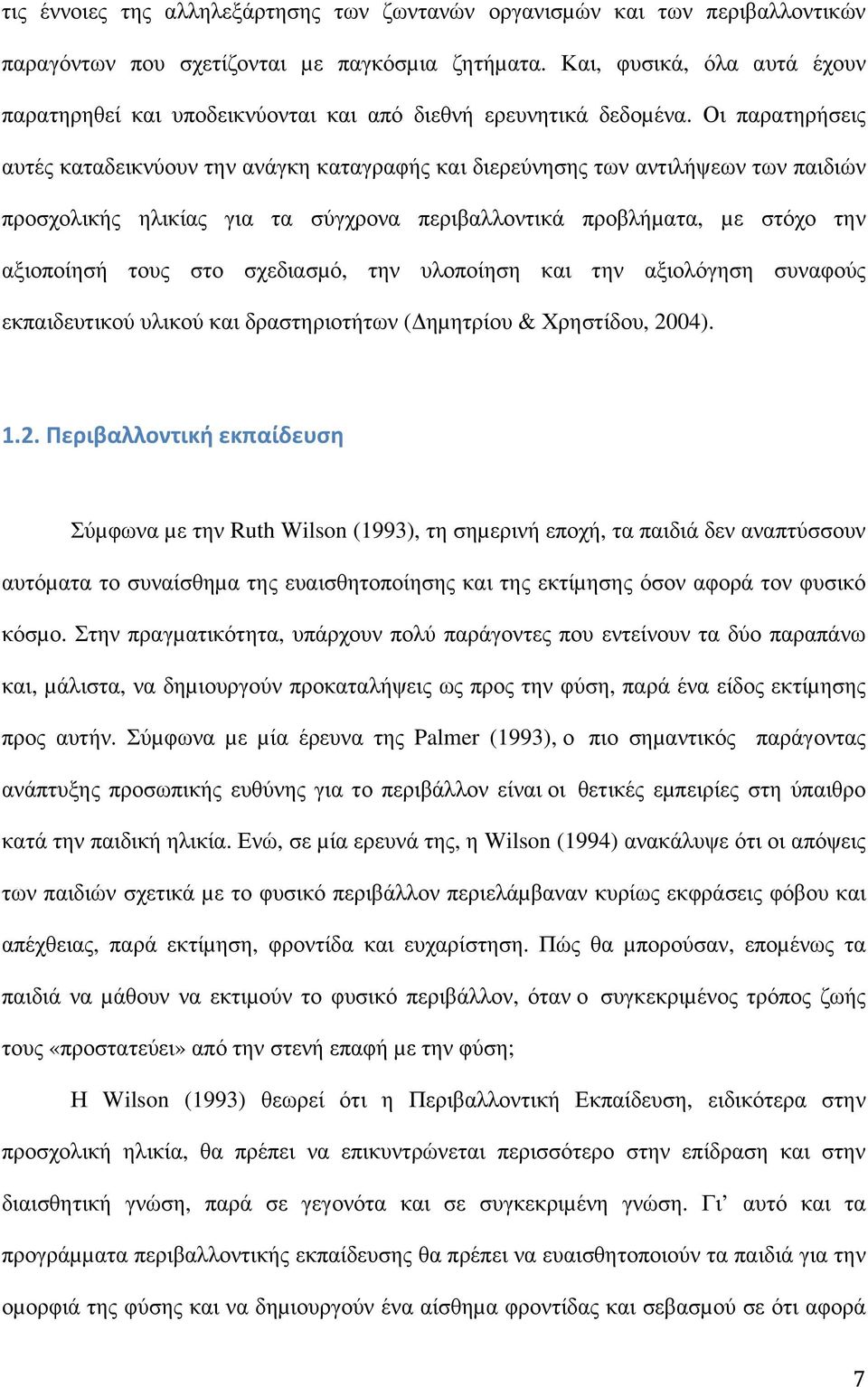 Οι παρατηρήσεις αυτές καταδεικνύουν την ανάγκη καταγραφής και διερεύνησης των αντιλήψεων των παιδιών προσχολικής ηλικίας για τα σύγχρονα περιβαλλοντικά προβλήµατα, µε στόχο την αξιοποίησή τους στο