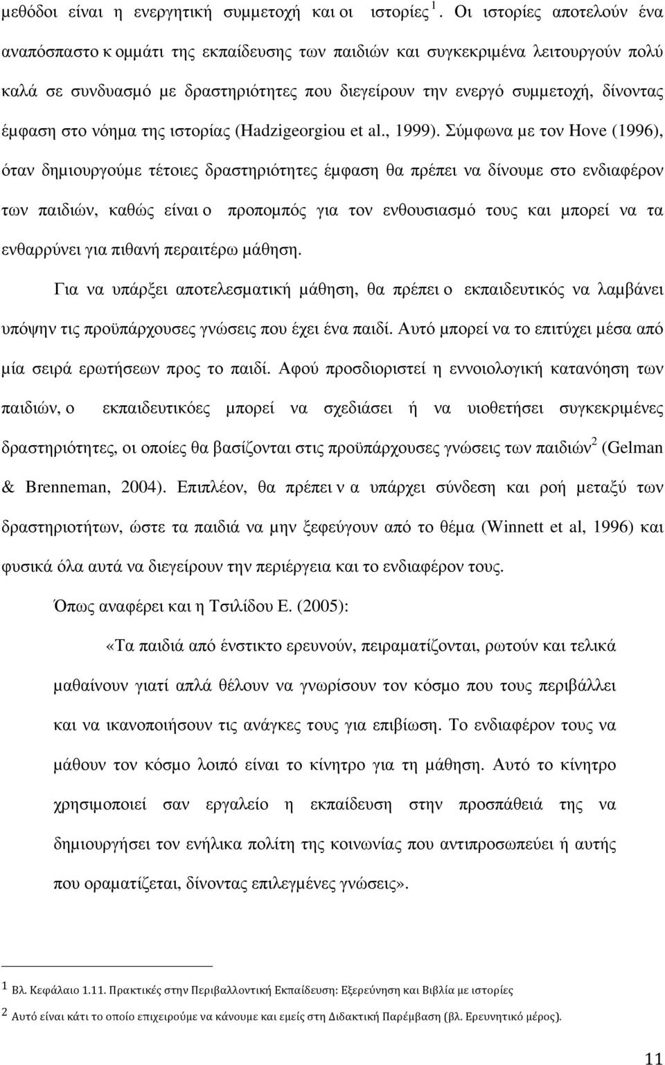 στο νόηµα της ιστορίας (Hadzigeorgiou et al., 1999).