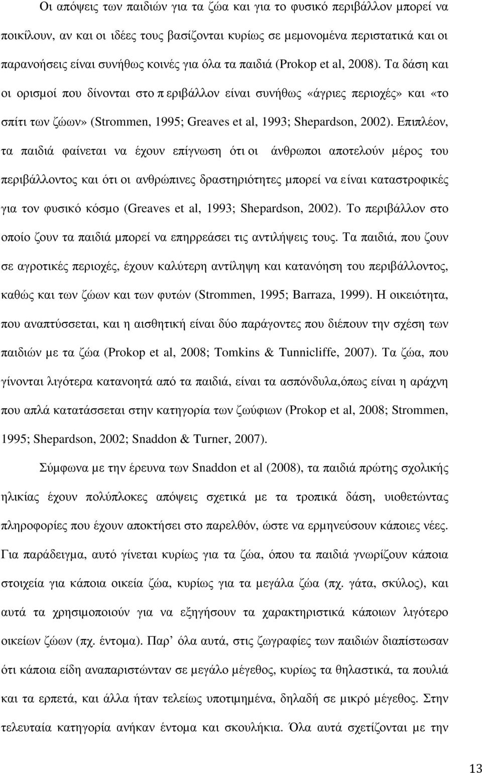 Επιπλέον, τα παιδιά φαίνεται να έχουν επίγνωση ότι οι άνθρωποι αποτελούν µέρος του περιβάλλοντος και ότι οι ανθρώπινες δραστηριότητες µπορεί να είναι καταστροφικές για τον φυσικό κόσµο (Greaves et