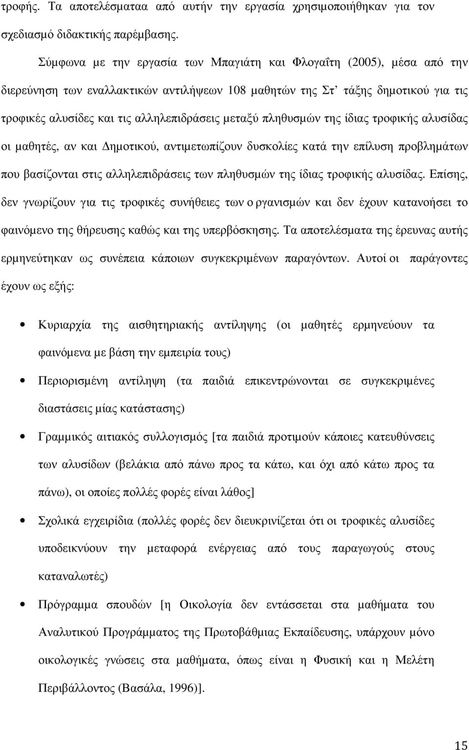 µεταξύ πληθυσµών της ίδιας τροφικής αλυσίδας οι µαθητές, αν και Δηµοτικού, αντιµετωπίζουν δυσκολίες κατά την επίλυση προβληµάτων που βασίζονται στις αλληλεπιδράσεις των πληθυσµών της ίδιας τροφικής