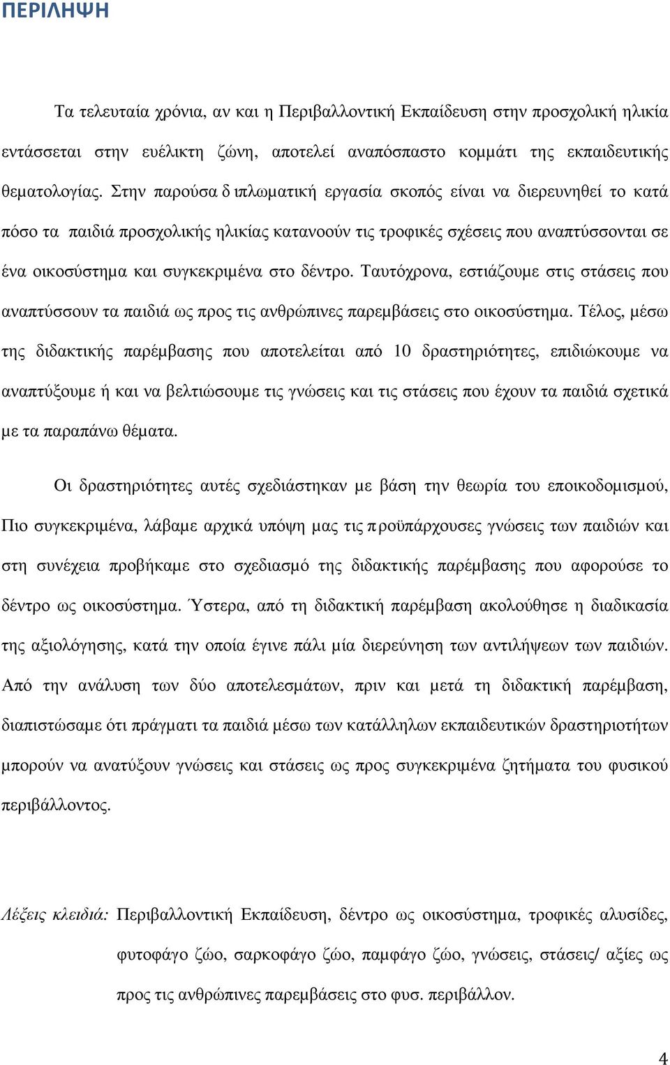 δέντρο. Ταυτόχρονα, εστιάζουµε στις στάσεις που αναπτύσσουν τα παιδιά ως προς τις ανθρώπινες παρεµβάσεις στο οικοσύστηµα.