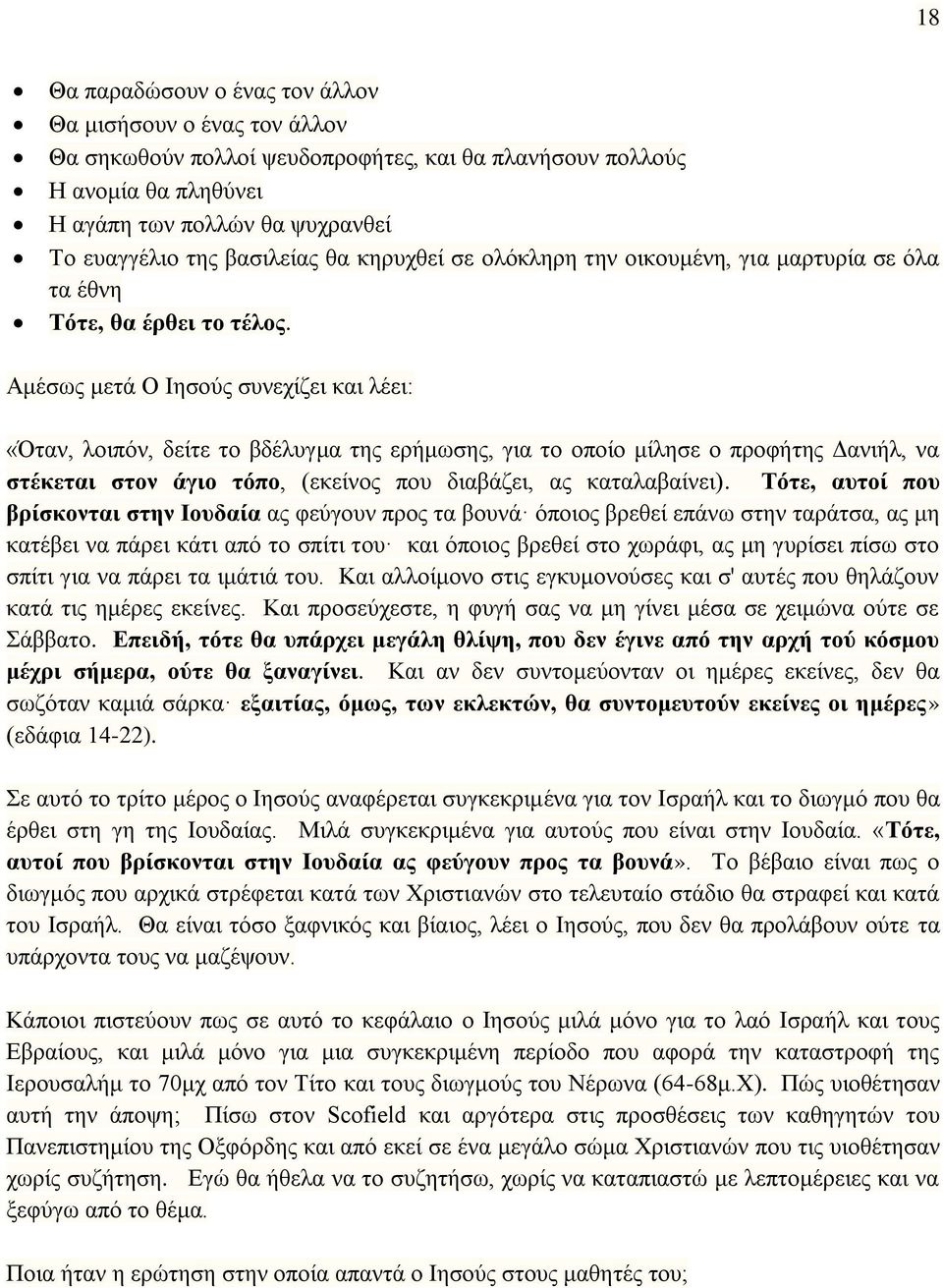 Αμέσως μετά Ο Ιησούς συνεχίζει και λέει: «Όταν, λοιπόν, δείτε το βδέλυγμα της ερήμωσης, για το οποίο μίλησε ο προφήτης Δανιήλ, να στέκεται στον άγιο τόπο, (εκείνος που διαβάζει, ας καταλαβαίνει).