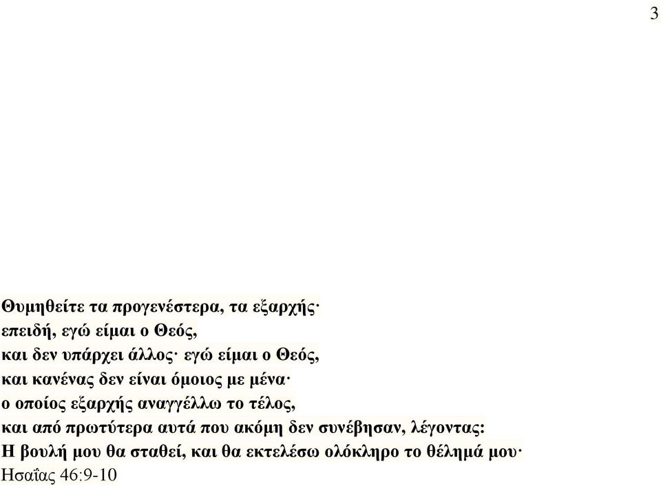 εξαρχής αναγγέλλω το τέλος, και από πρωτύτερα αυτά που ακόμη δεν συνέβησαν,