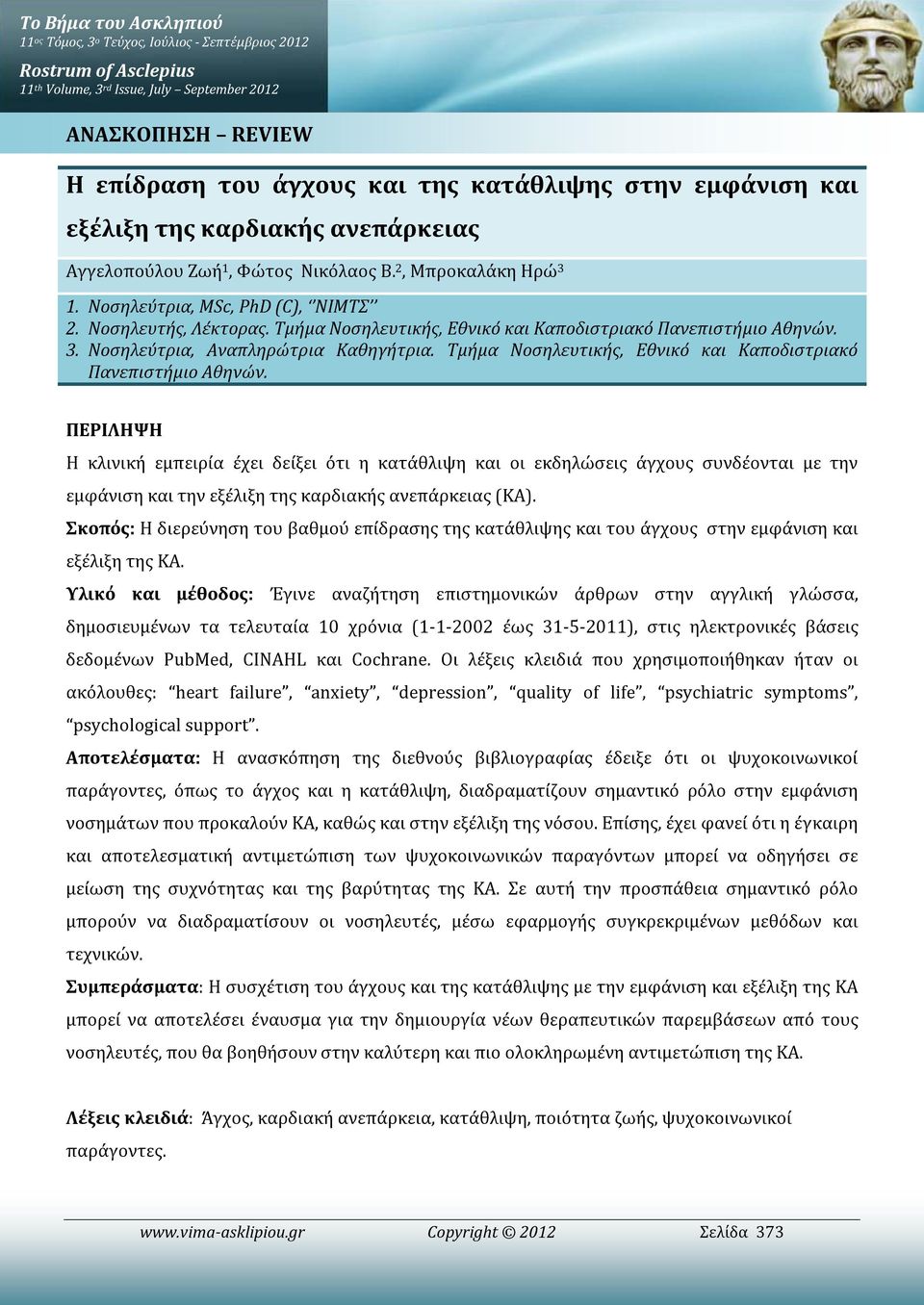 Τμήμα Νοσηλευτικής, Εθνικό και Καποδιστριακό Πανεπιστήμιο Αθηνών.