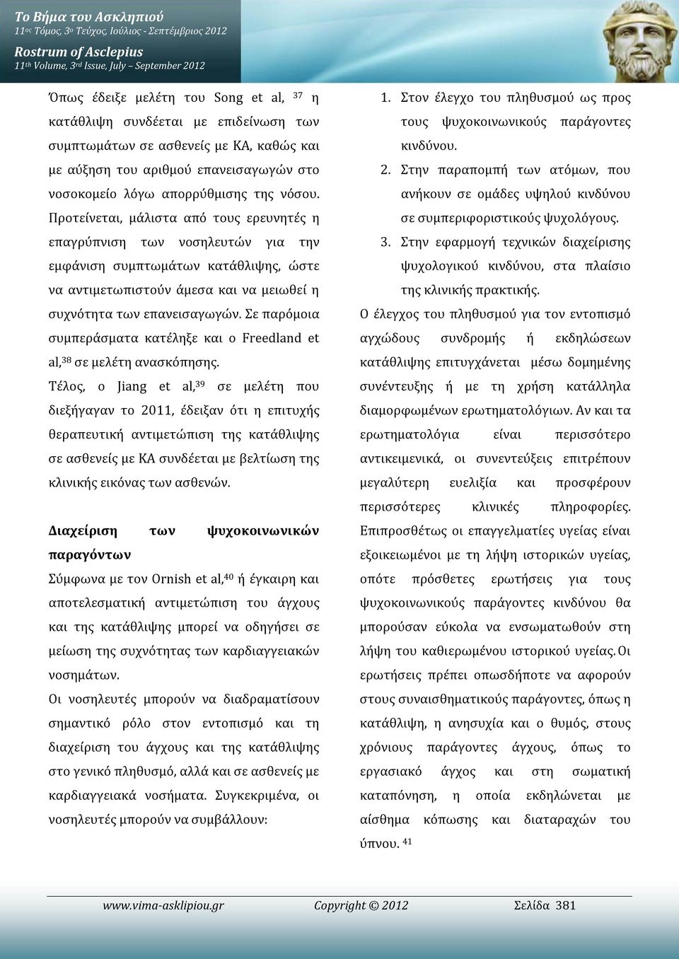 Προτείνεται, μάλιστα από τους ερευνητές η επαγρύπνιση των νοσηλευτών για την εμφάνιση συμπτωμάτων κατάθλιψης, ώστε να αντιμετωπιστούν άμεσα και να μειωθεί η συχνότητα των επανεισαγωγών.