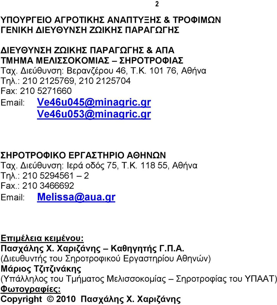 : 210 5294561 2 Fax.: 210 3466692 Email: Melissa@aua.gr Επιμέλεια κειμένοσ: Παστάλης Υ. Υαριζάνης Καθηγητής Γ.Π.Α.