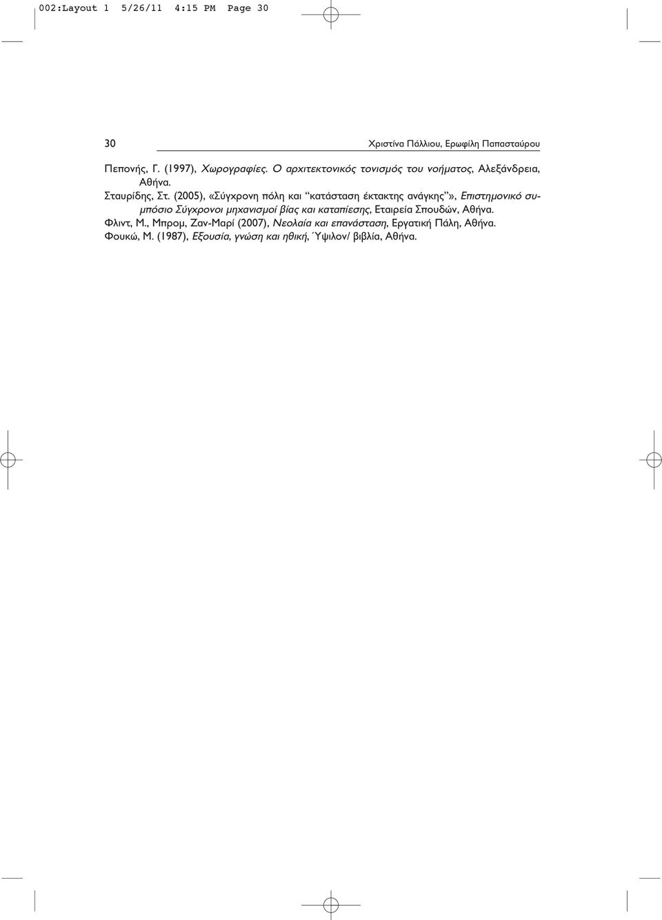 (2005), «Σύγχρονη πόλη και κατάσταση έκτακτης ανάγκης», Επιστημονικό συμπόσιο Σύγχρονοι μηχανισμοί βίας και καταπίεσης,