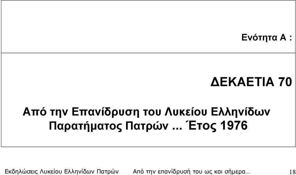 .. Έτος 1976 Εκδηλώσεις Λυκείου Ελληνίδων
