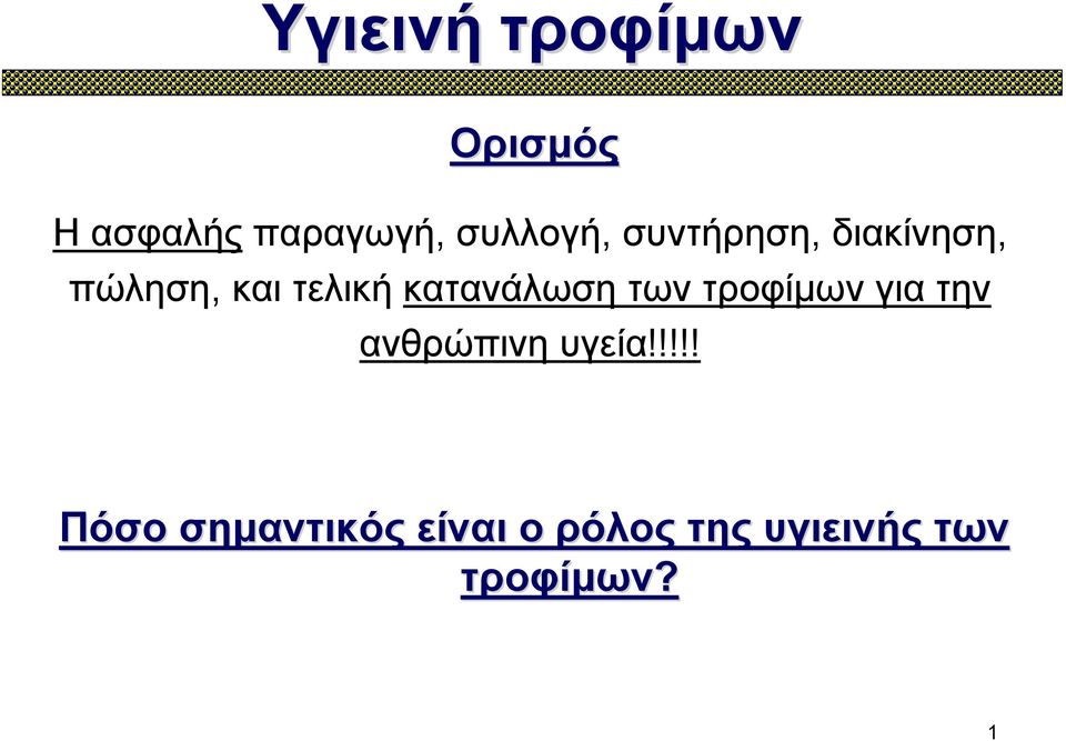 κατανάλωση των τροφίμων για την ανθρώπινη υγεία!